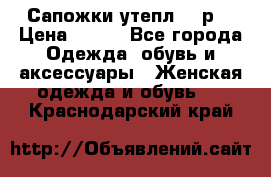 Сапожки утепл. 39р. › Цена ­ 650 - Все города Одежда, обувь и аксессуары » Женская одежда и обувь   . Краснодарский край